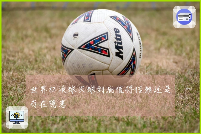 世界杯滚球买球到底值得信赖还是存在隐患