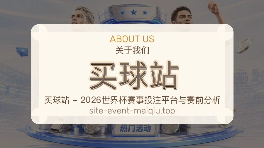 关于 买球站 团队与服务